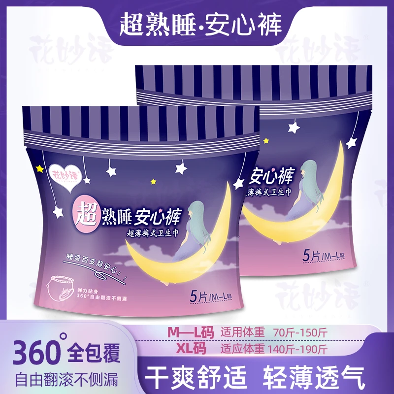 花妙语弹力安睡裤安心裤拉拉姨妈卫生巾产妇夜用超薄防侧漏生理期