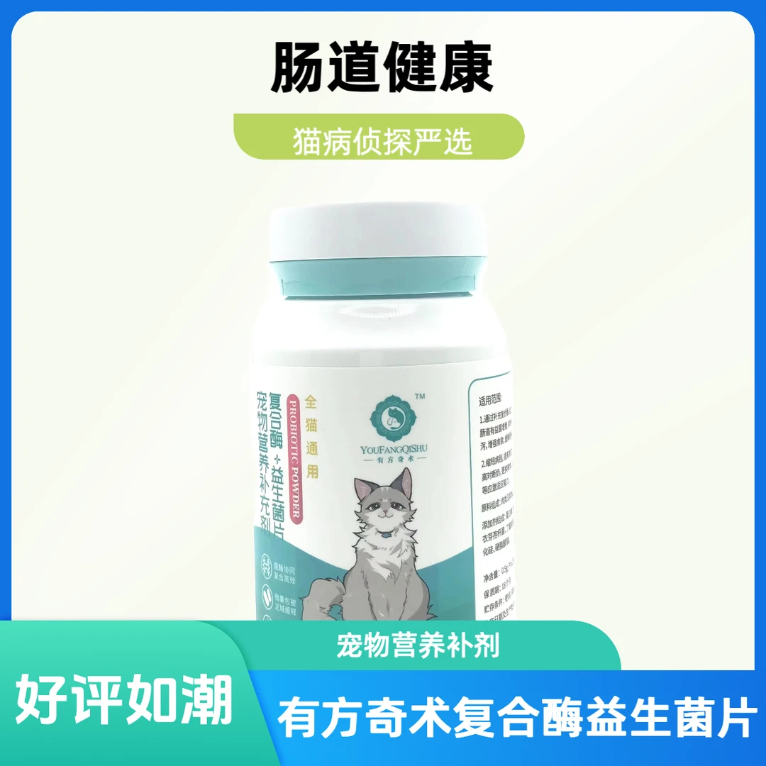 【猫用益生菌】有方奇术 复合酶+益生菌片 宠物营养补充剂 200片