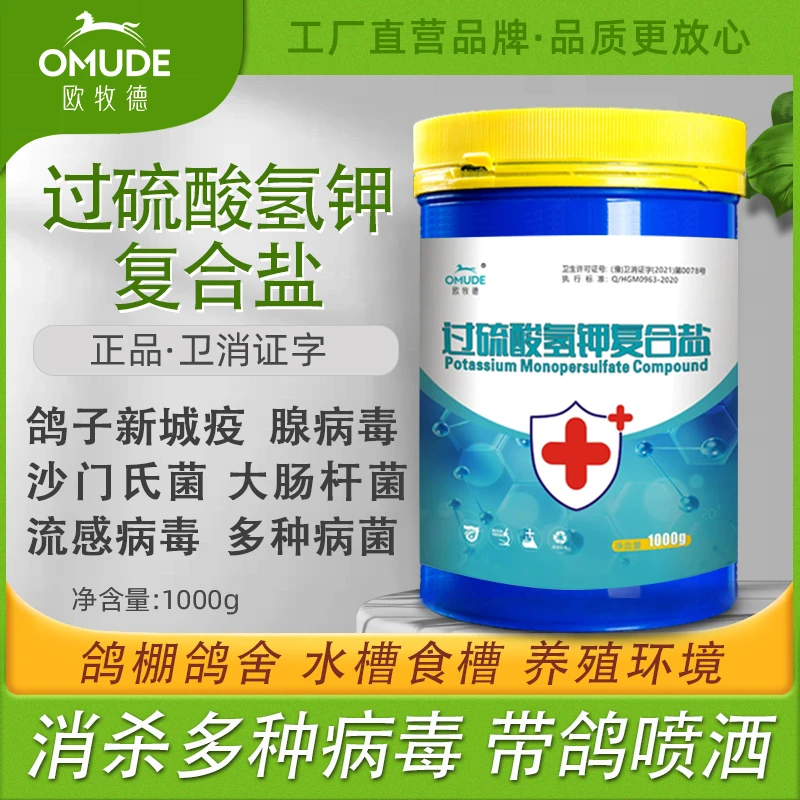 欧牧德单过硫酸氢钾复合盐消毒粉可带鸽鹌鹑鸟喷洒新老包装随机发