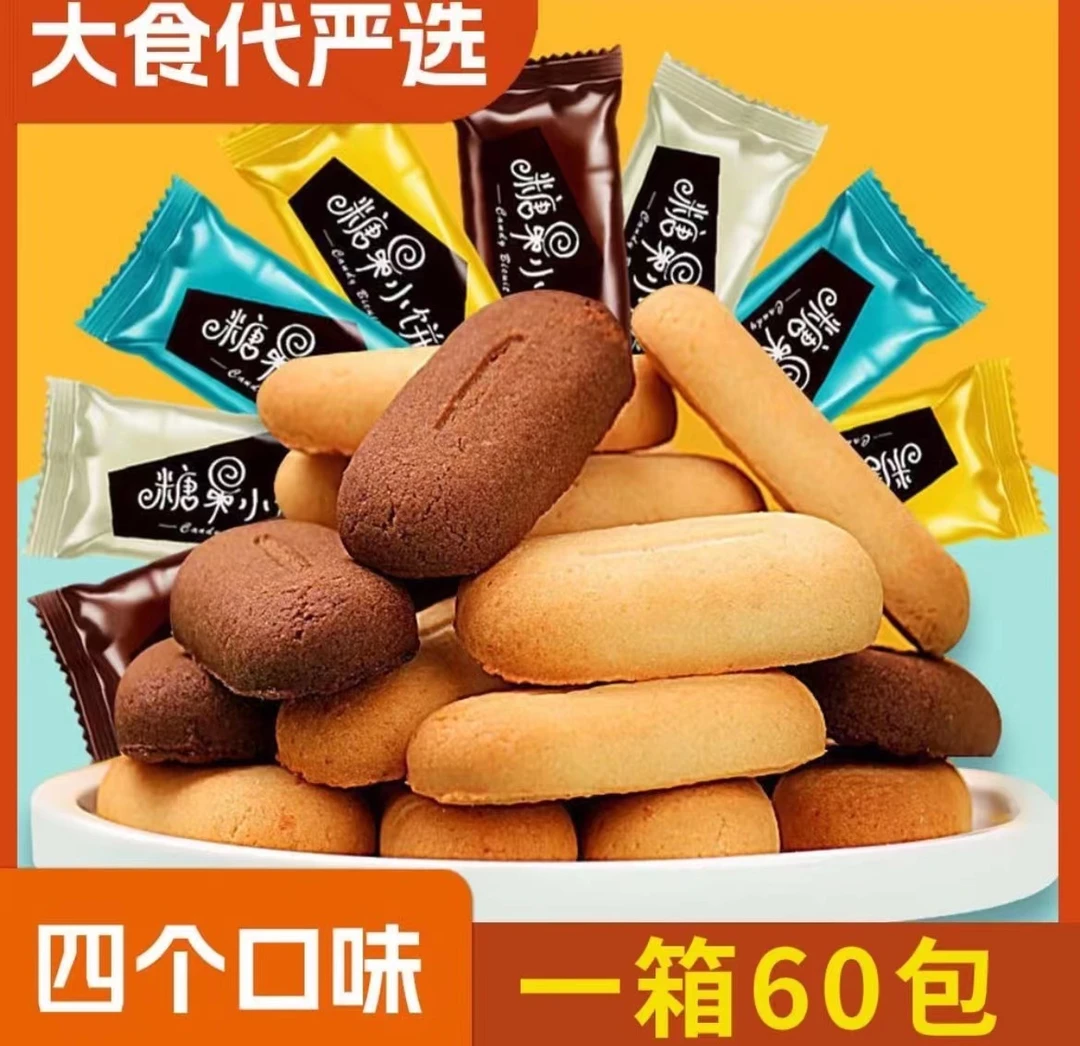 【一箱/60包】多口味糖果小饼干曲奇饼干芝士可可酥脆解馋