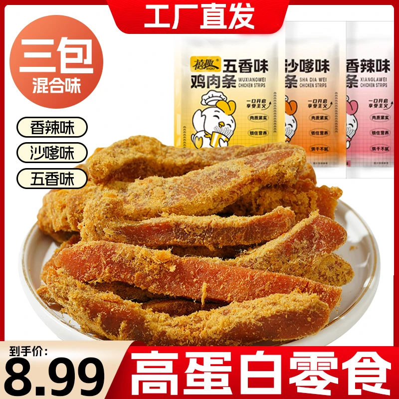 【8.99/3包】鸡肉条高蛋白质鸡胸肉原切健身代餐开袋即食鸡肉零食