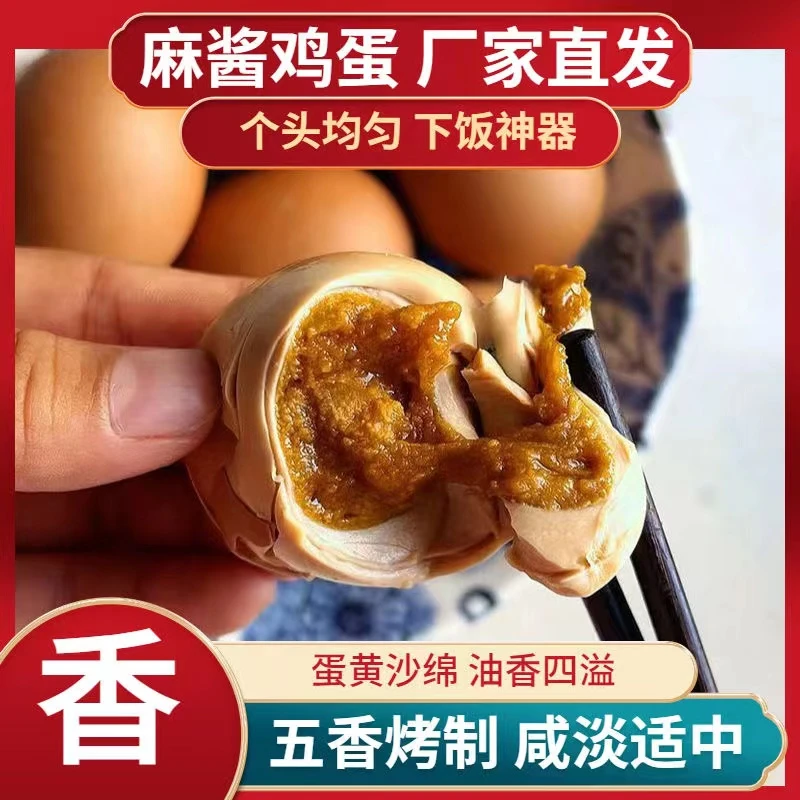 天津蓟县麻酱鸡蛋五香麻酱咸鸡蛋古法工艺开袋即食醇香味浓郁腌制