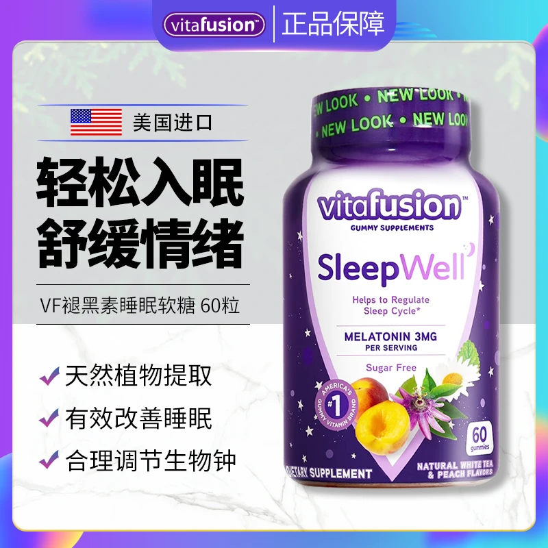Vitafusion美国褪黑素软糖成人助眠营养改善睡眠软糖安神焦虑60粒