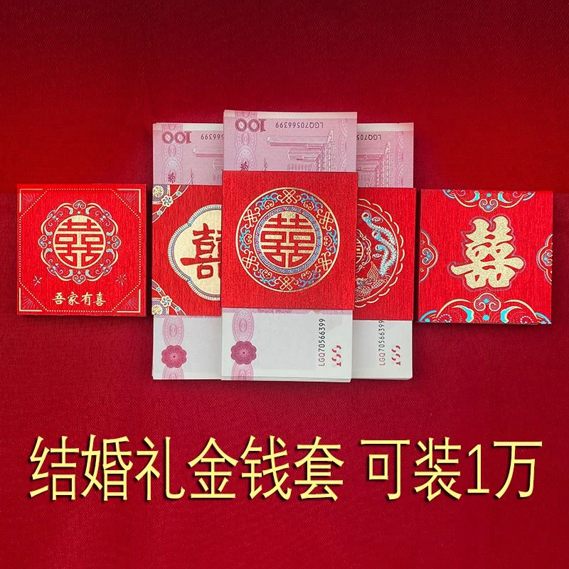 钱套喜字封条结婚用品万元捆钱套彩礼一万元捆钱带订婚彩礼封卡套