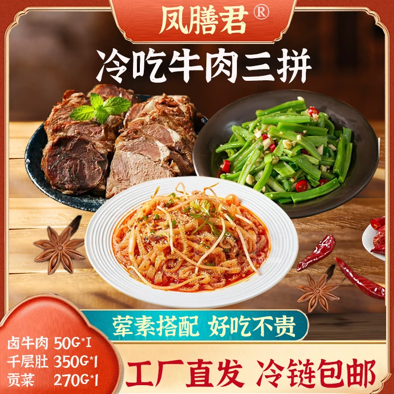 【冷链发货y】冷吃牛肉三拼卤牛肉千层肚贡菜800g固化物56%开袋即食