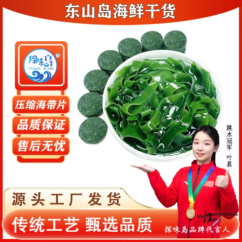 探味岛福建东山岛压缩海带片烘干高泡发免洗海带饼海带干爽脆鲜嫩