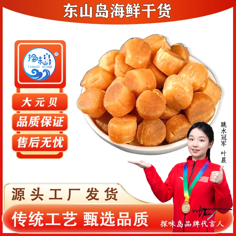 探味岛福建东山岛大干贝元贝瑶柱大扇贝新鲜晾晒淡干元贝煲汤250g