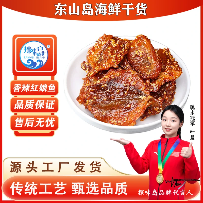 探味岛福建东山岛特产香辣红娘鱼营养美味蜜汁小鱼干老少皆宜250g