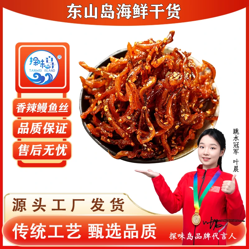 探味岛福建东山岛香辣鳗鱼丝蜜汁甜辣鳗鱼丝解馋海味鳗鱼零食100g