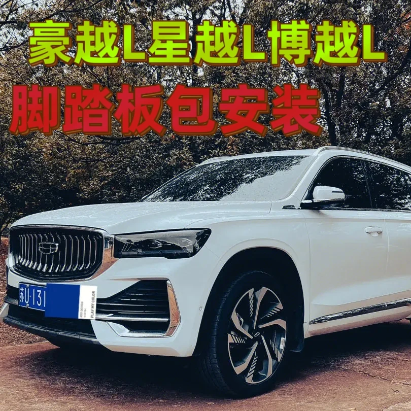 博越L豪越L星越L博越cool脚踏板改装专用原厂款侧脚踏板迎宾