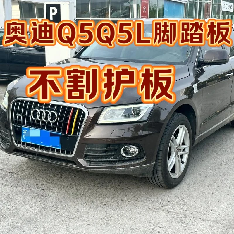 奥迪Q5Q5L脚踏板改装专用原厂款侧脚踏板迎宾上下车侧脚踏板