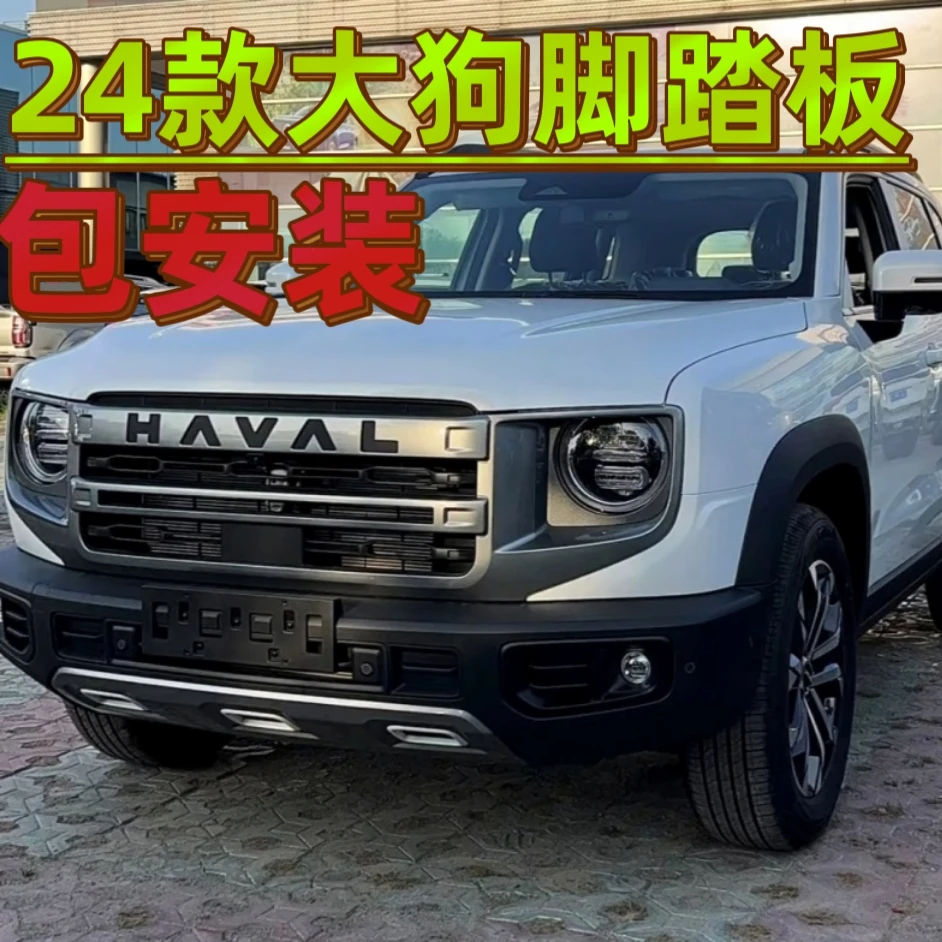 24款哈弗大狗脚踏板改装专用原厂款侧脚踏板迎宾上下车侧脚踏板