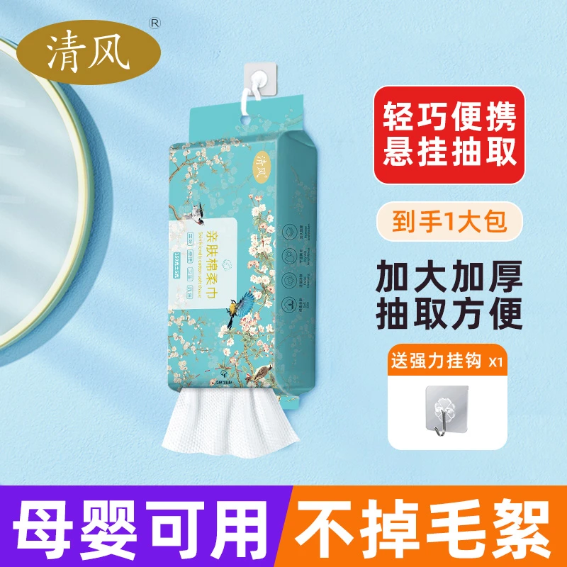 清风亲肤棉柔洗脸巾悬挂抽取式一次性洗脸卸妆巾干湿两用150g