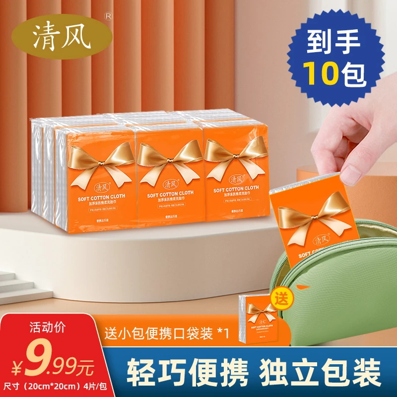 【到手10包】清风加厚亲肤柔软棉柔洗脸巾便携口袋装清洁母婴可用