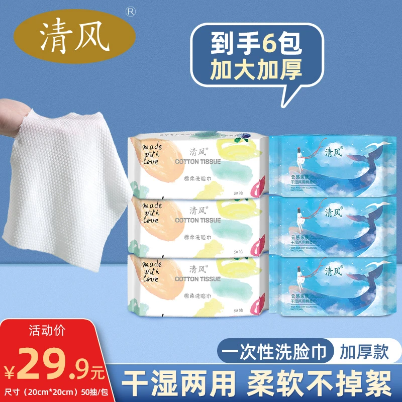 【到手6包】清风云感抽取式棉柔巾洗脸巾卸妆巾干湿两用加厚珍珠纹