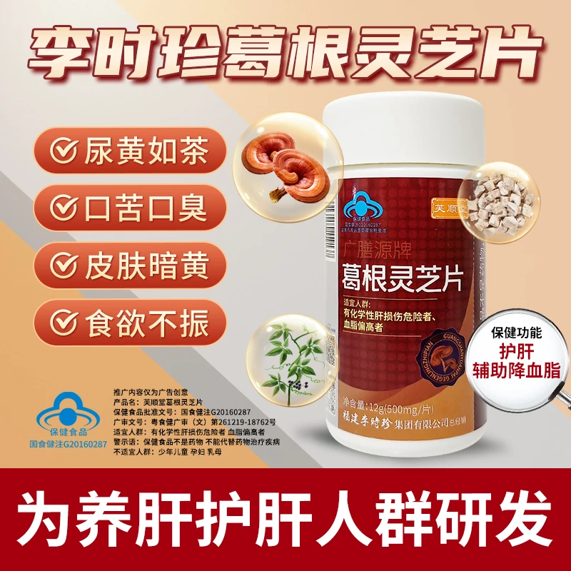 芙顺堂葛根灵芝片养肝护肝李时珍厂家直发保健品辅助保护肝损伤