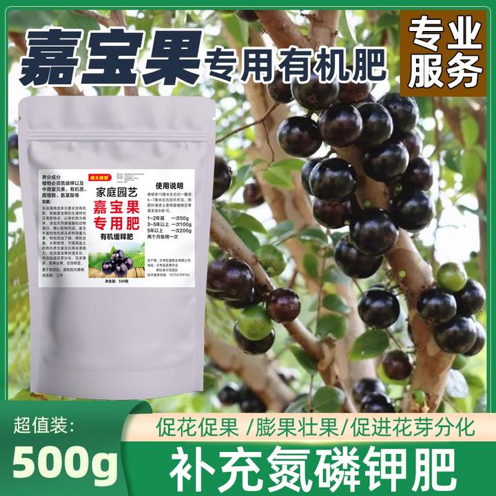 嘉宝果专用颗粒有机水溶肥膨果壮果颗大颗甜绿叶硕果珍宝果葡萄树