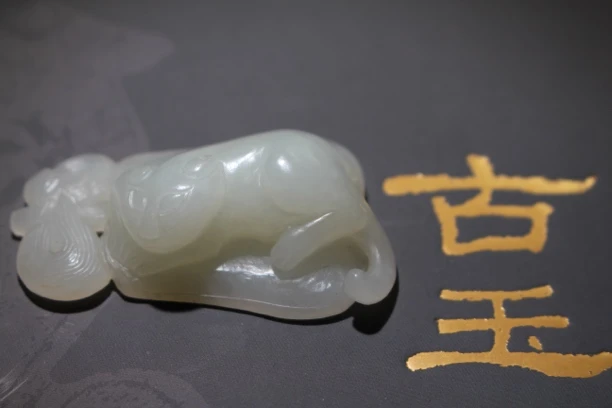 清白玉善有寿—獸