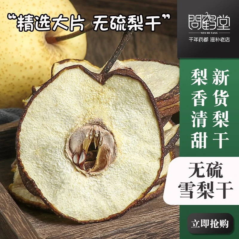 【精选雪梨干】片无硫不加糖酥梨雪梨烘干雪梨片砀山梨泡煮水润清