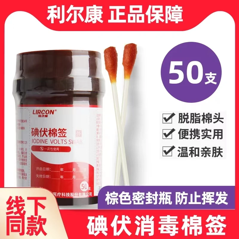 LIRCON/利尔康一次性碘伏棉签消毒婴儿肚脐摔伤蚊虫叮咬舒缓棉棒
