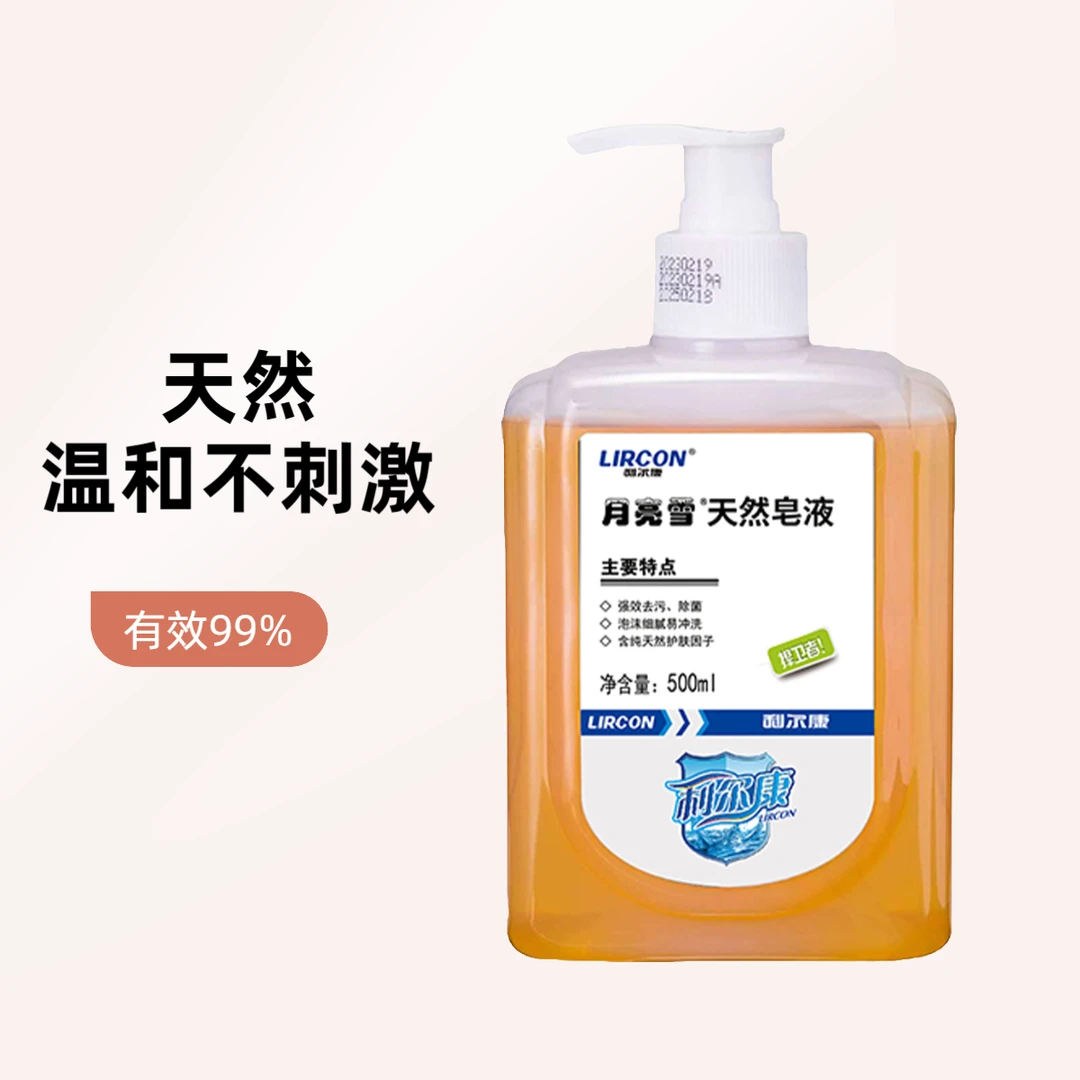 利尔康天然皂液杀菌率99%洗手液 内裤清洁液无荧光剂去污去血渍
