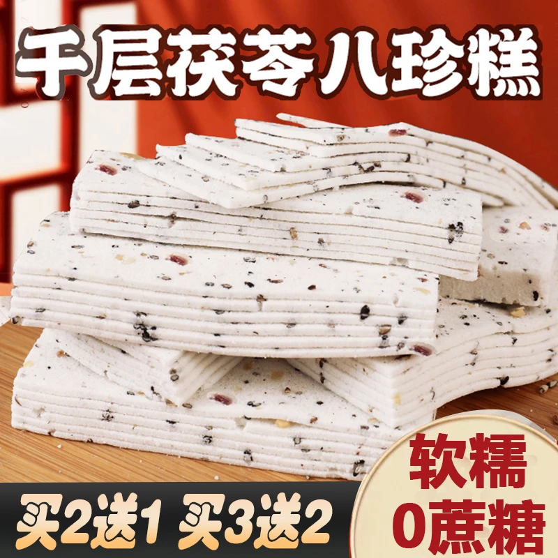 【新品】千层坚果茯苓八珍糕无蔗糖老人孕妇零食代餐轻食饱腹粗粮