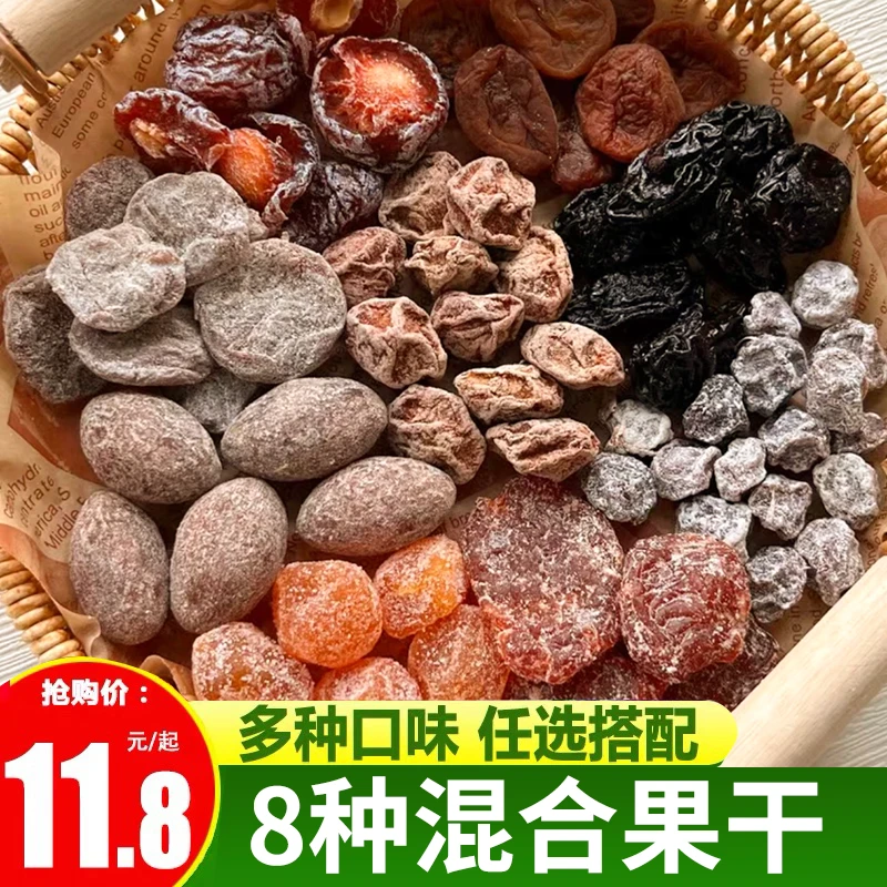 混合蜜饯干果一包梅好梅子组合混话梅杨梅西梅陈皮杏干解腻零食