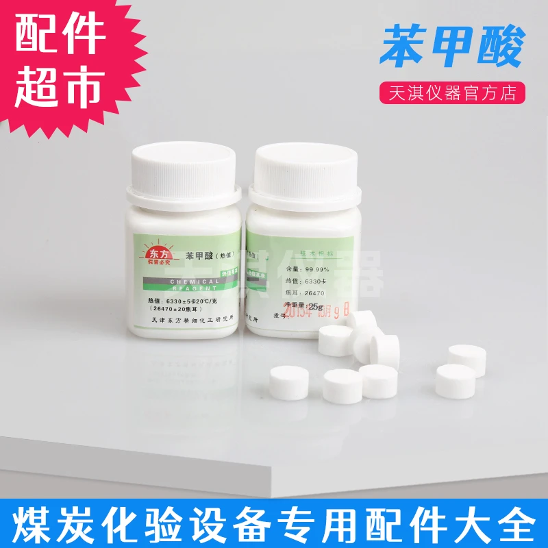 量热仪苯甲酸热量仪专用标定苯甲酸热值片煤炭化验设备热容量校正