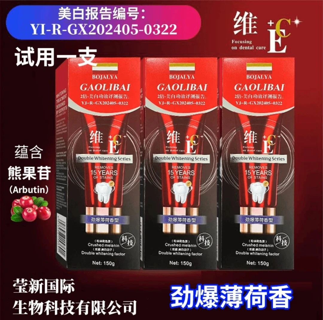 【试用一支】维E+维C熊果苷尤加利薄荷香型科技美白牙膏