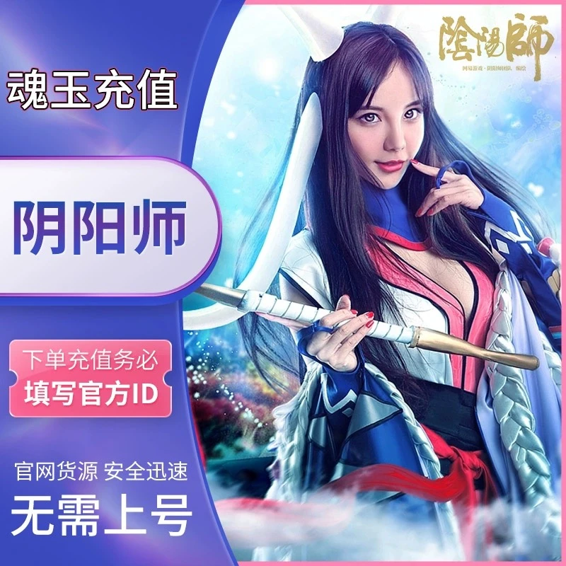 【阴阳师】128枚魂玉 官服/IOS 网易游戏充值 计入曜之阁 快速到账