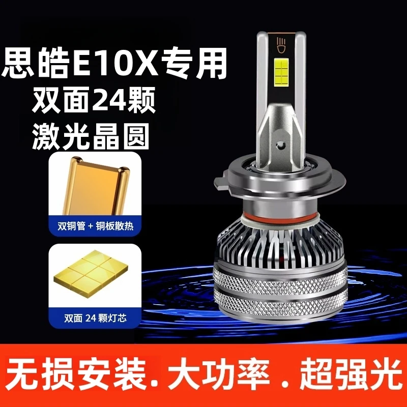 21-23款思皓E10X 花仙子改装LED大灯远近光一体强光超亮汽车灯泡