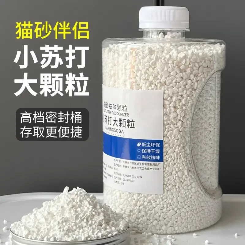 小苏打颗粒猫砂除臭颗粒祛味除湿猫咪用品猫砂伴侣专用净味剂大粒