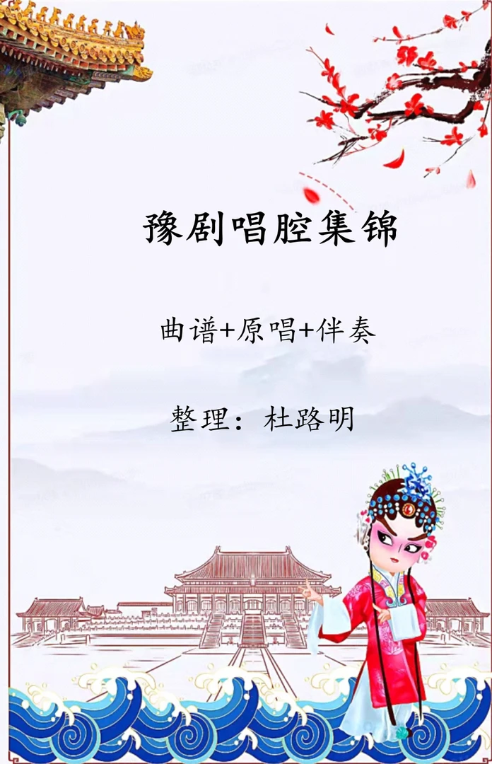 豫剧新唱腔集锦六十段电脑制作