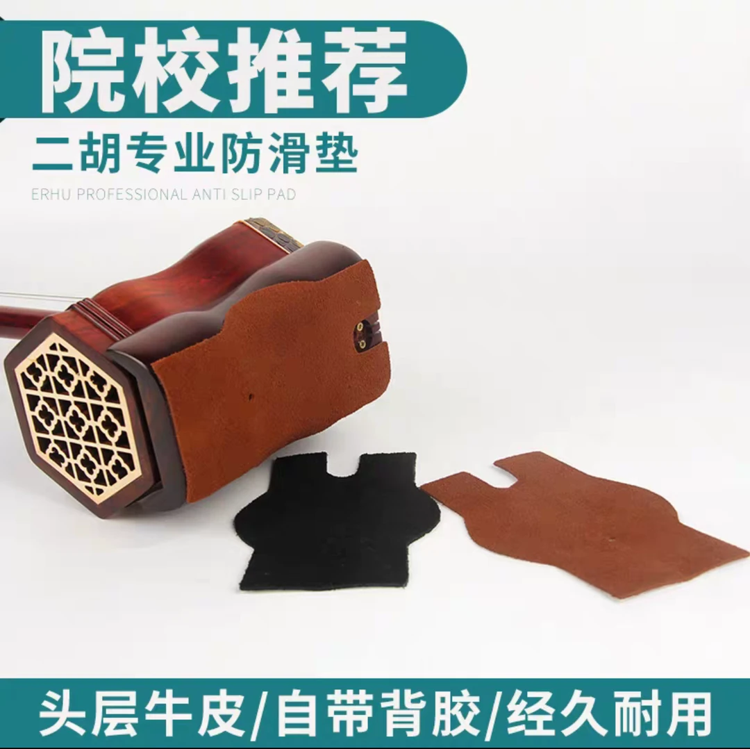二胡防滑垫牛皮二胡底托防滑垫二胡配件保护垫自带胶耐用方便专业