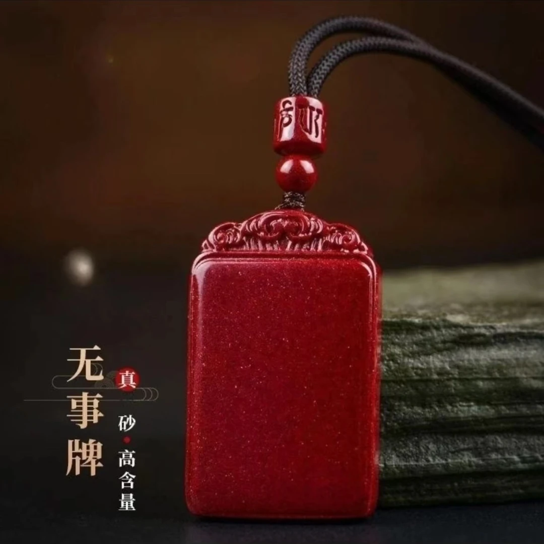 含辰砂工艺品朱砂(紫金砂)大无事牌