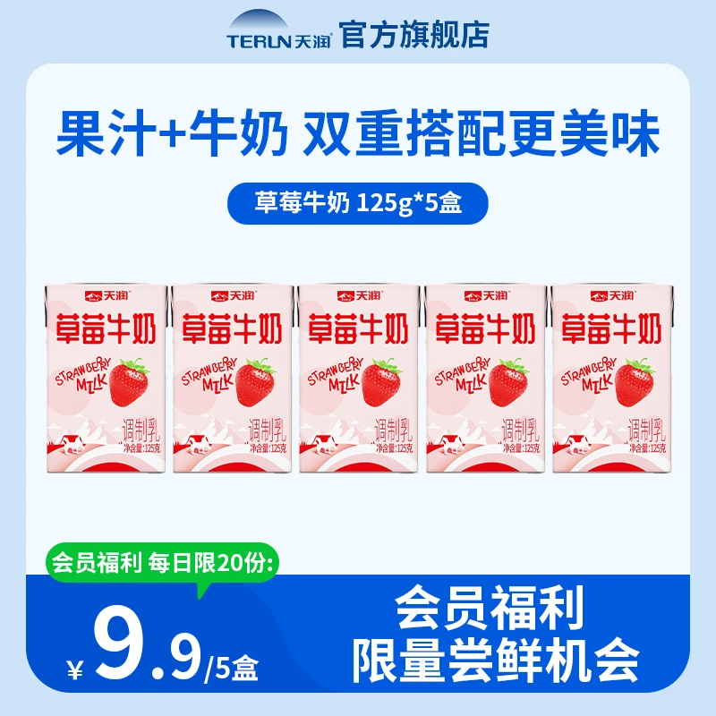 【尝鲜福利】 新疆天润草莓/香蕉牛奶风味小盒儿童早餐营养125g*5盒