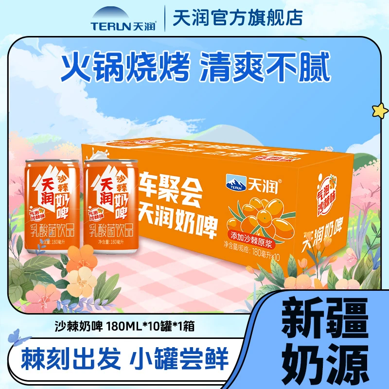 【新疆天润】天润沙棘迷你罐奶啤装清凉乳酸菌风味饮料180ml*10罐