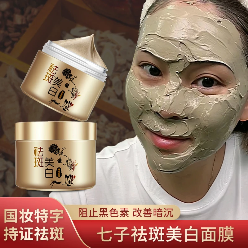 七子草本面膜膏美白祛斑提亮肤色改善暗沉涂抹式酵素焕彩七子膏