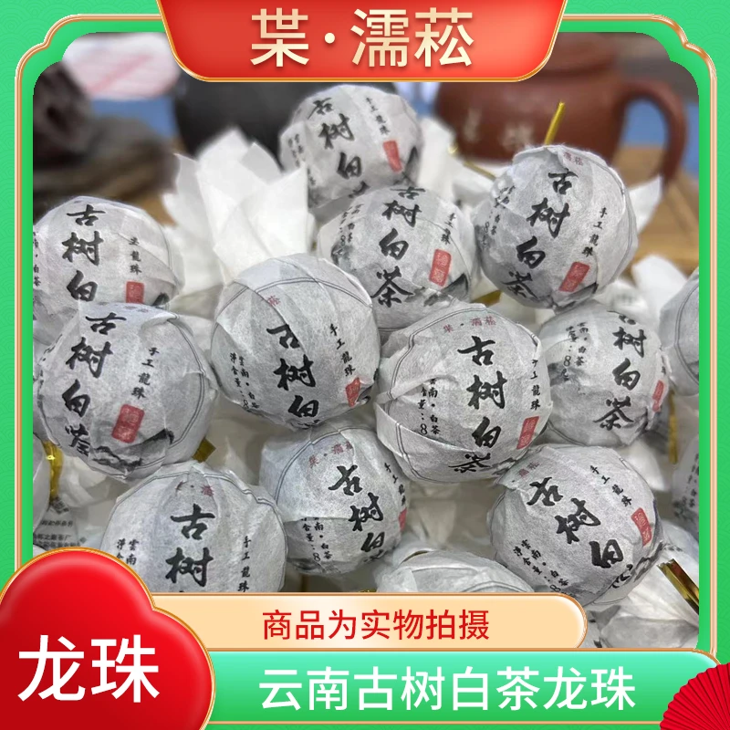 2020年大叶种古树白    白茶龙珠