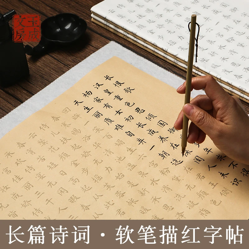 白居易长恨歌毛笔描红字帖小楷字笔墨书法套餐初学者入门临摹宣纸