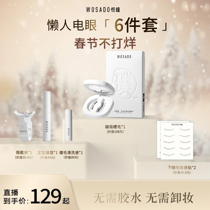 【磁吸睫毛】WOSADO悦瞳磁吸假睫毛C翘轻感零胶仿真磁吸睫-9通用
