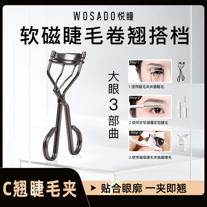 WOSADO悦瞳 简系列C翘睫毛夹 新手便携贴合卷翘持久定型眼睫毛夹