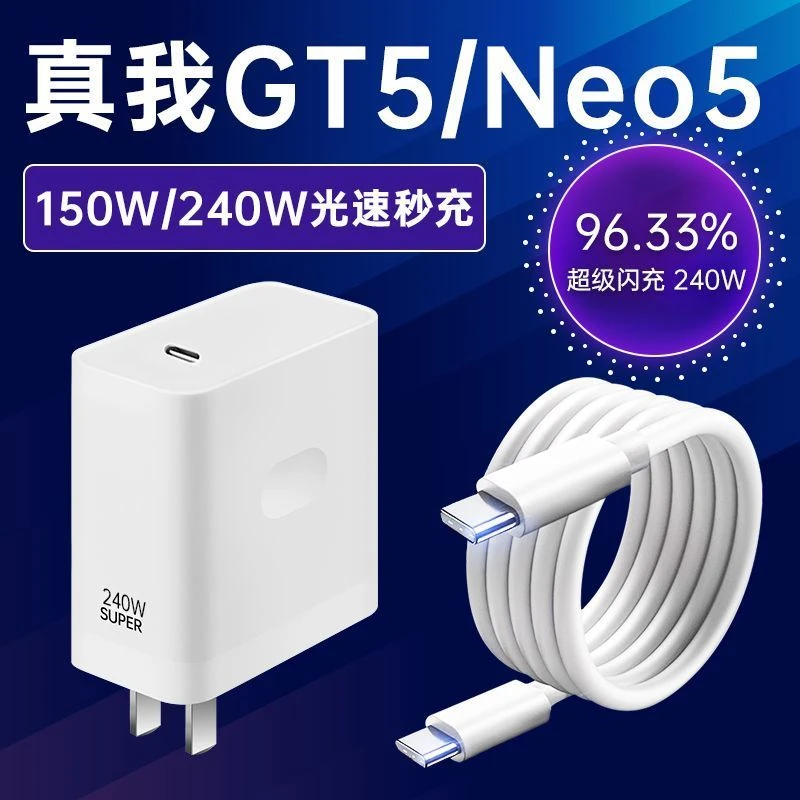 适用真我GTNeo3光速秒充240W瓦RealmeGTNeo3/5手机充电头12A双C线
