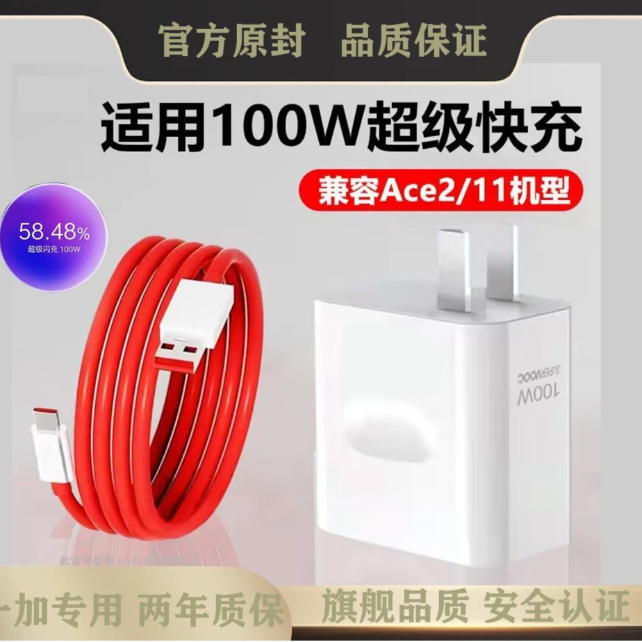 适用一加ace2/1超级闪充100W充电器头原装红芯Type-C安卓数据线