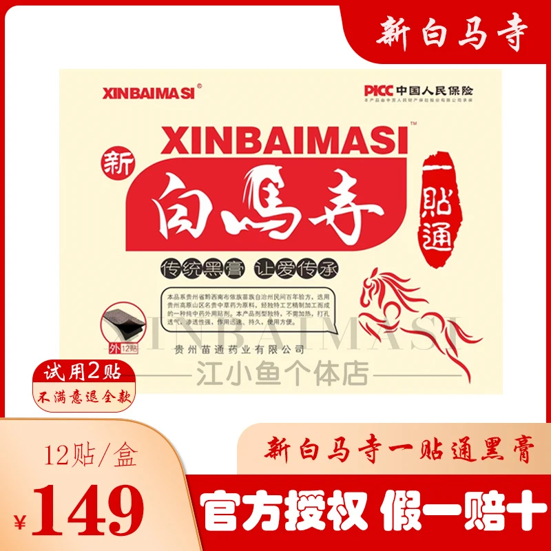 【新白马寺】一贴通黑膏贴 颈/肩/腰/腿/膝盖贴 贵州苗通支持试用