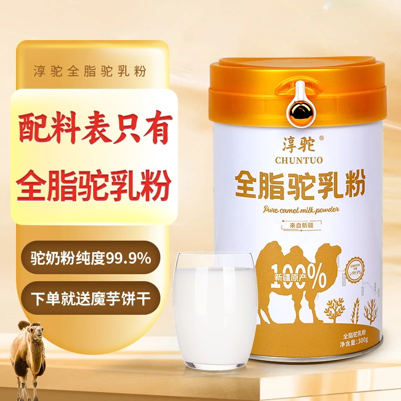 【淳驼】淳驼99.9%含量新疆伊犁双峰纯驼奶粉骆驼奶粉300g/罐