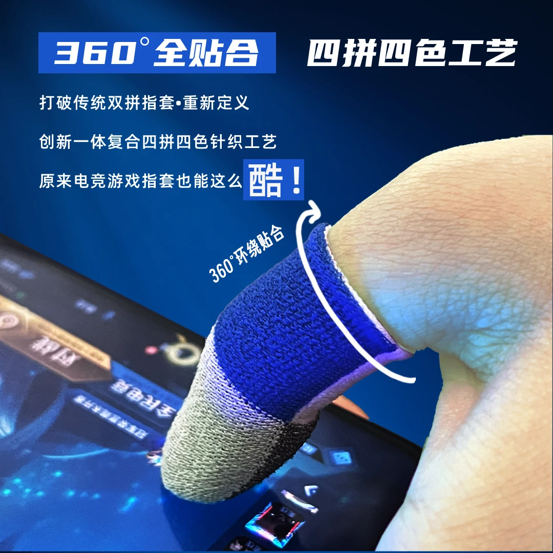 【保捷电竞指套】四拼四色电竞游戏指套银纤维防汗丝滑超薄吃鸡新款