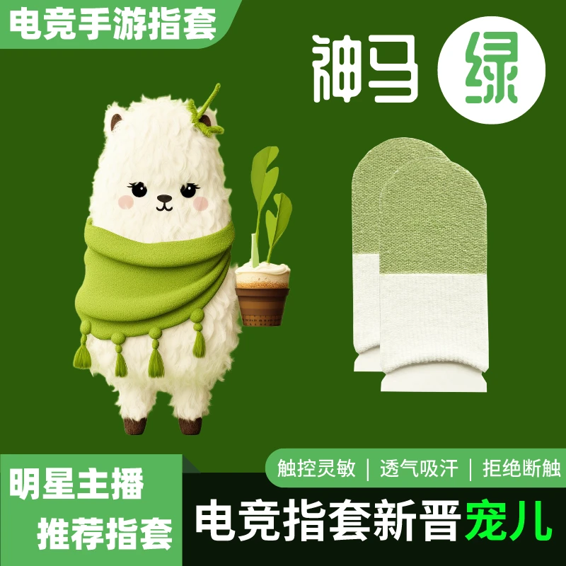 【保捷电竞指套】【神马绿】银纤维透气吸汗防滑灵敏吃鸡手游游戏指套