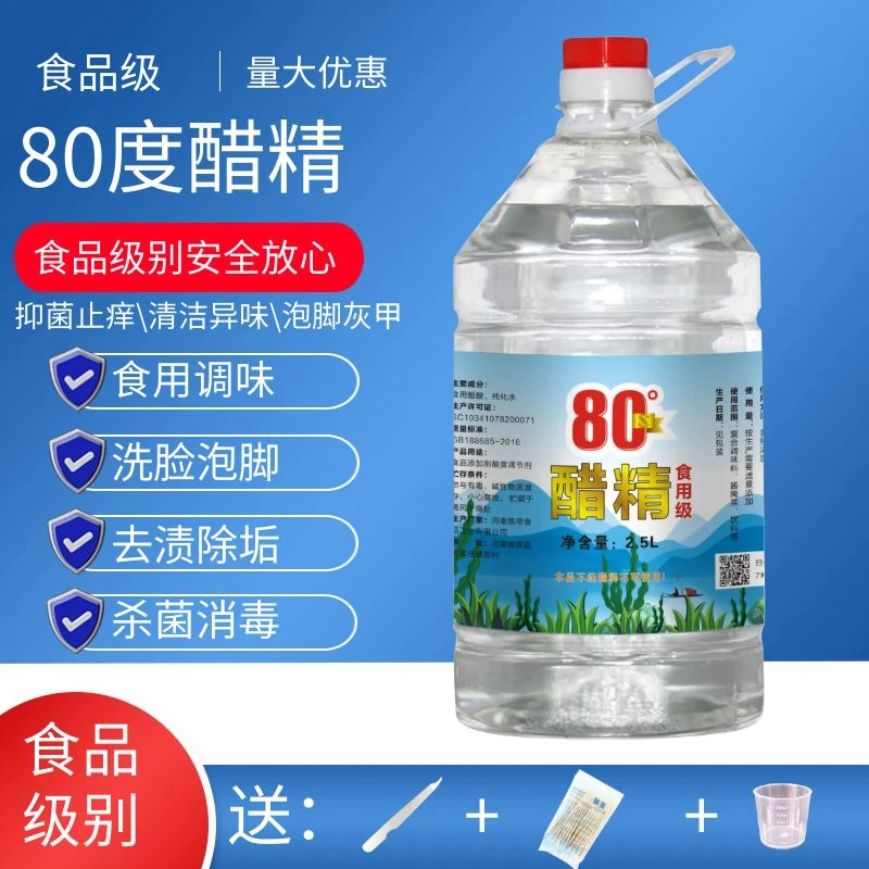 醋精80度食品级高浓度泡脚清洁消毒除垢除碱刷马桶酸度调节5斤装