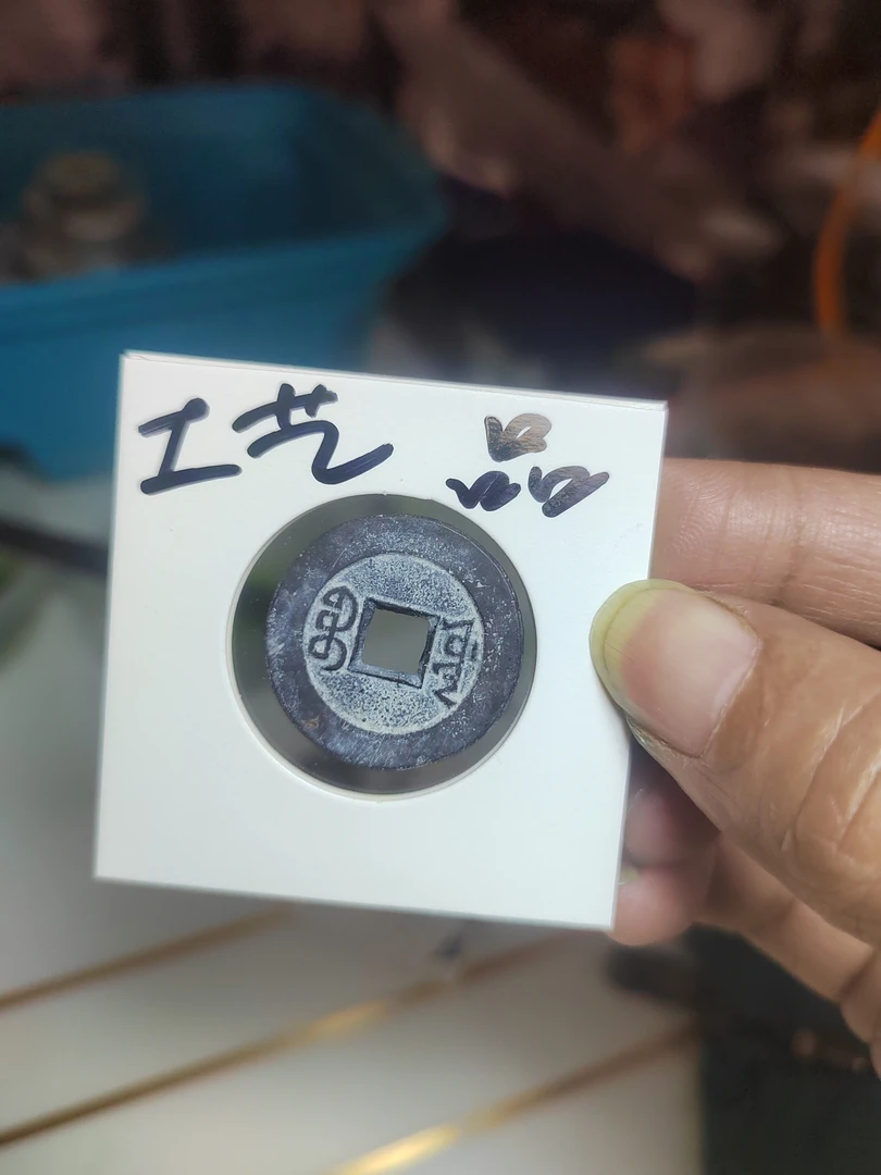 清散钱 工艺品 老铜钱 特殊商品